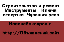 Строительство и ремонт Инструменты - Ключи,отвертки. Чувашия респ.,Новочебоксарск г.